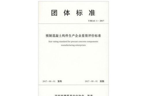 預製混凝土構件生產企業星級評價標準