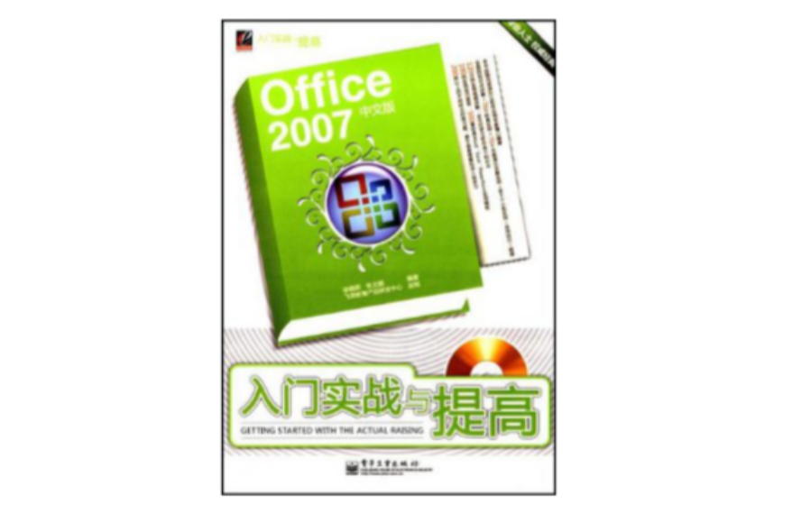 Office 2007中文版入門實戰與提高