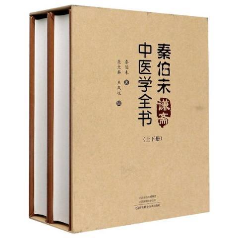 秦伯未謙齋中醫學全書