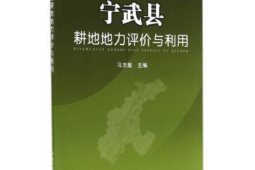 寧武縣耕地地力評價與利用