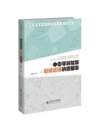 中國學前教育教研狀況調查報告