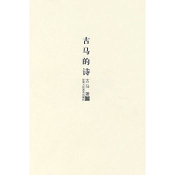 古馬的詩(書籍)