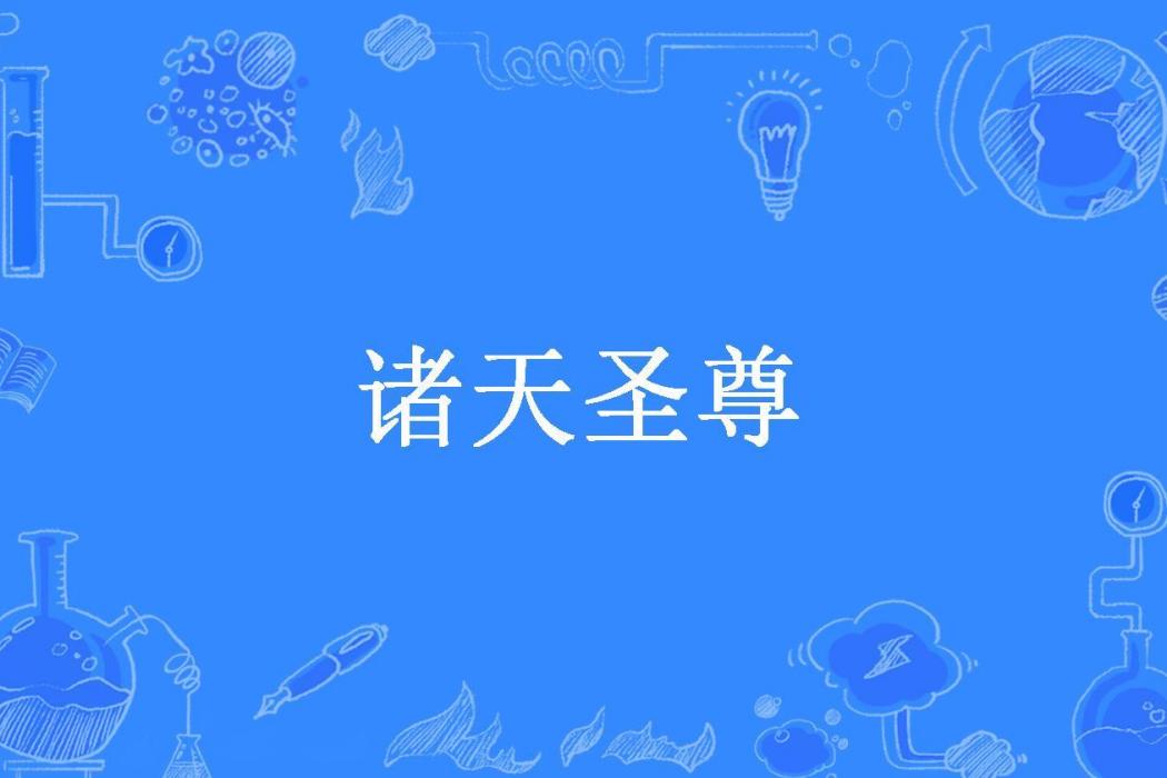 諸天聖尊(番茄煮蛋所著小說)