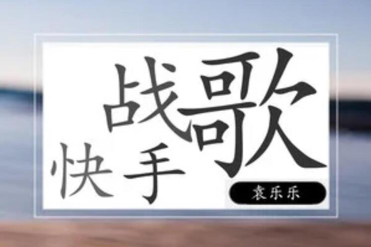 快手戰歌(2019年嗨小點演唱的歌曲)