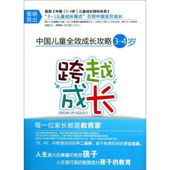 中國兒童全效成長攻略·（3-4歲）跨越成長