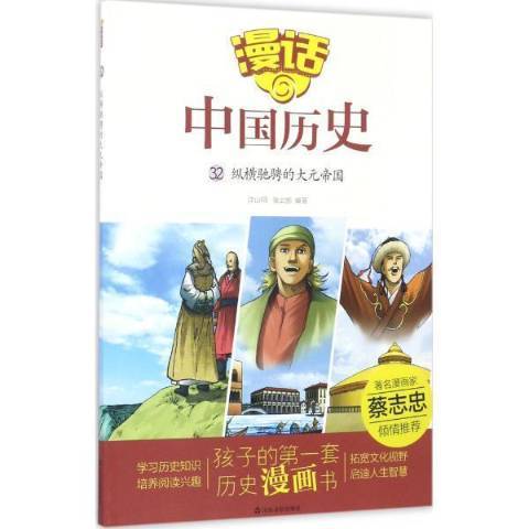 漫畫中國歷史：32縱橫馳騁的大元帝國