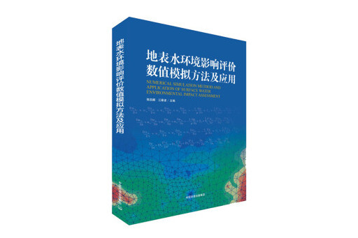 地表水環境影響評價數值模擬方法及套用