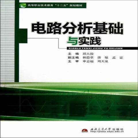 電路分析基礎與實踐(2013年西南交通大學出版社出版的圖書)