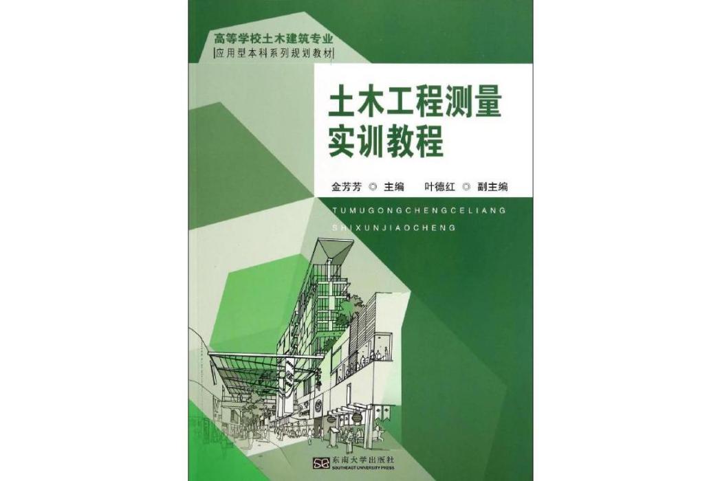 土木工程測量實訓教程(2014年東南大學出版社出版的圖書)