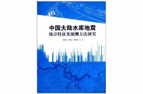 中國大陸水庫地震統計特徵及預測方法研究