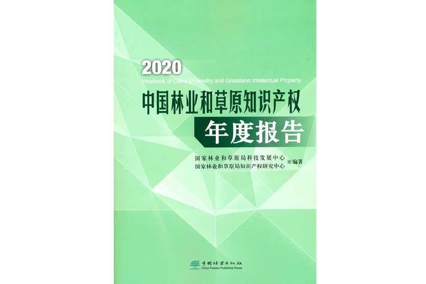2020中國林業和草原智慧財產權年度報告