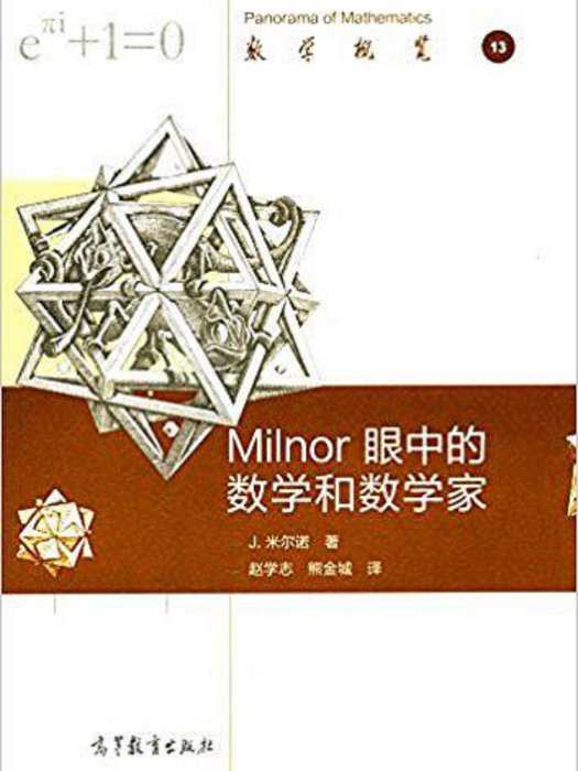 Milnor眼中的數學和數學家