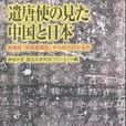 遣唐使の見た中國と日本