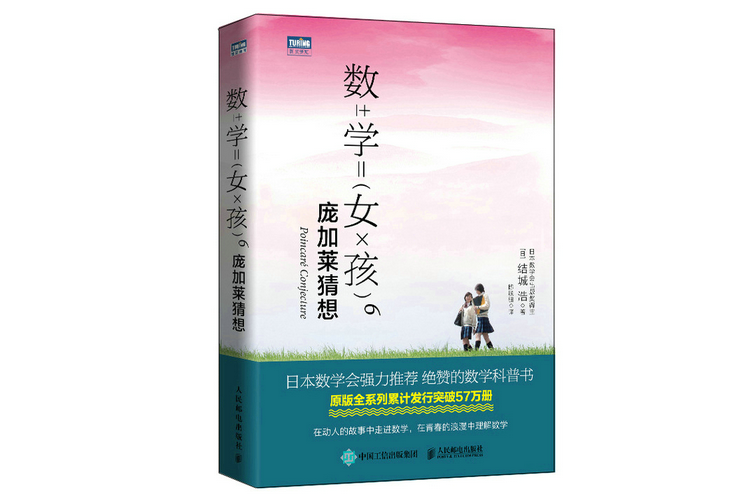 數學女孩6：龐加萊猜想(2022年人民郵電出版社出版的圖書)