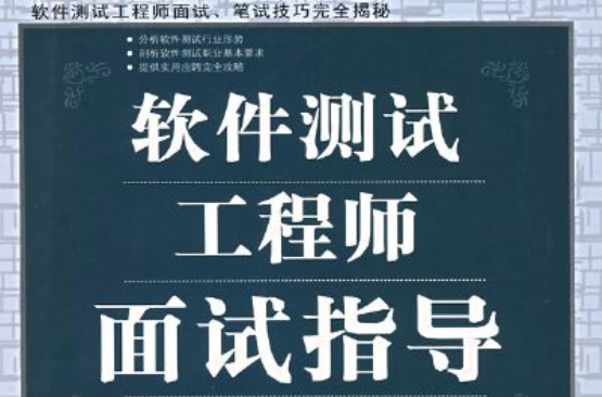 軟體測試工程師面試指導