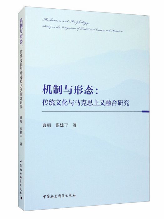 機制與形態：傳統文化與馬克思主義融合研究