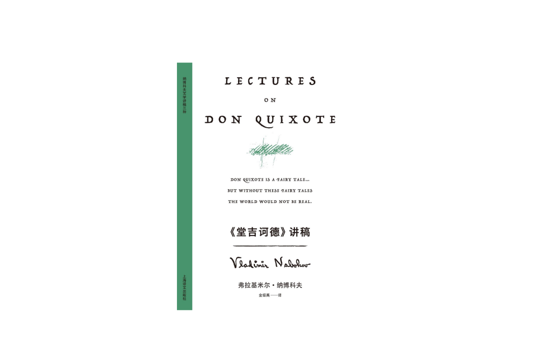 《堂吉訶德》講稿(2024年上海譯文出版社出版的圖書)