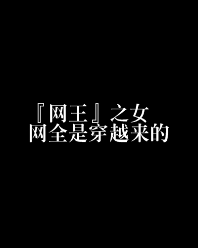 『網王』之女網全是穿越來的