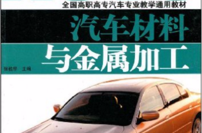 汽車材料與金屬加工(山東科學技術出版圖書)