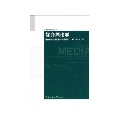 媒介輿論學：通向和諧社會的輿論傳播研究