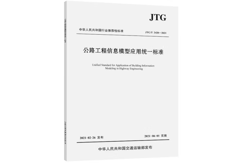 公路工程信息模型套用統一標準(JTG/T 2420—2021)