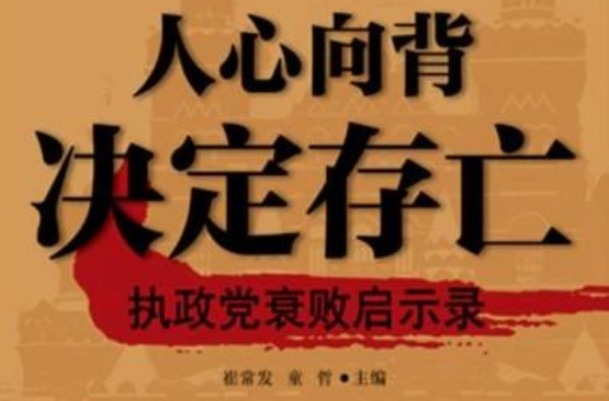 人心向背決定存亡——國外執政黨衰敗啟示錄