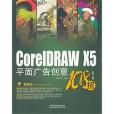 CorelDRAW X5平面廣告創意108招