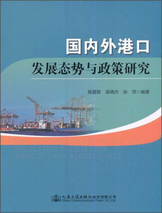 國內外港口發展態勢與政策研究