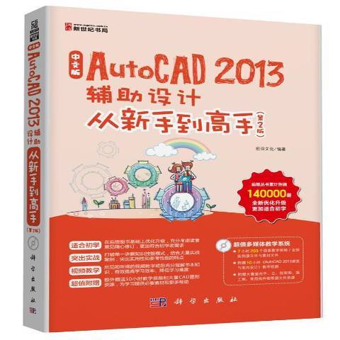 中文版AutoCAD 2013輔助設計從新手到高手