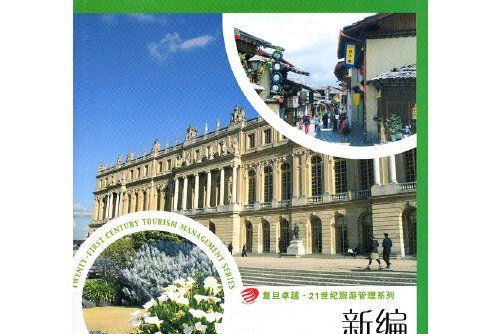 新編旅遊英語（復旦卓越·21世紀旅遊管理系列）