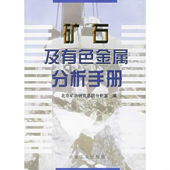 礦石及有色金屬分析手冊