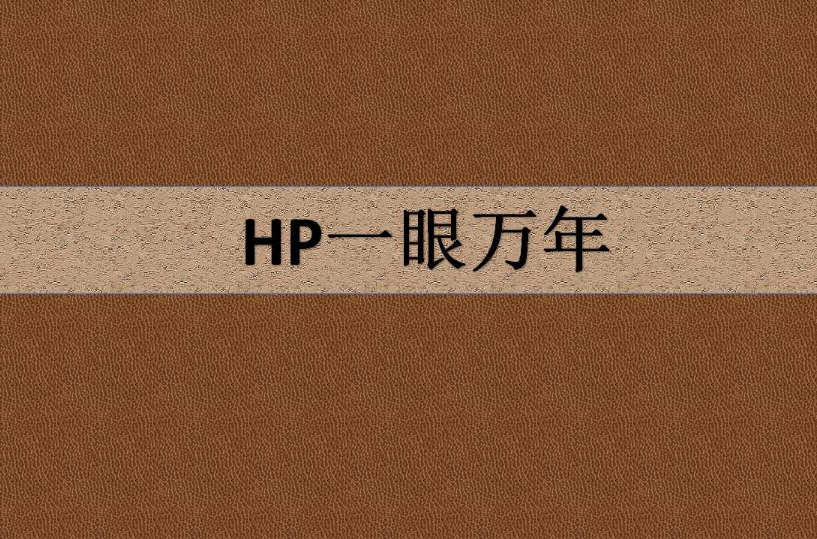 HP一眼萬年