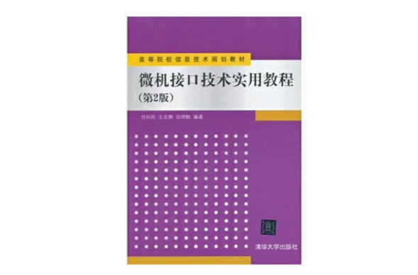 微機接口技術實用教程(微機接口技術實用教程（第二版）)