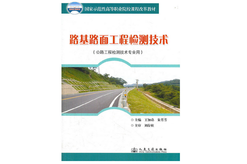 路基路面工程檢測技術(2010年人民交通出版社股份有限公司出版的圖書)