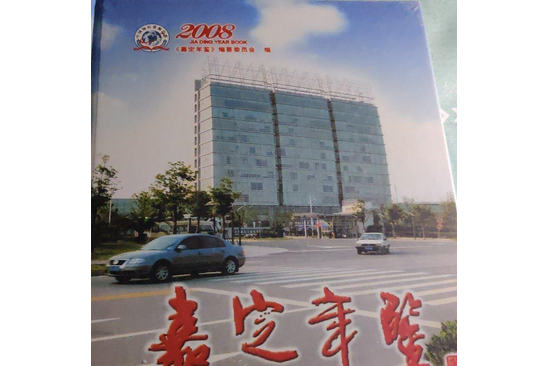 嘉定年鑑(2008年學林出版社出版的圖書)