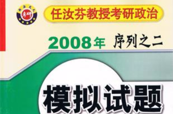 任汝芬教授考研政治2008年序列之二模擬試題