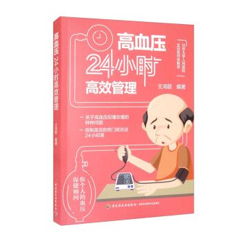 高血壓24小時高效管理