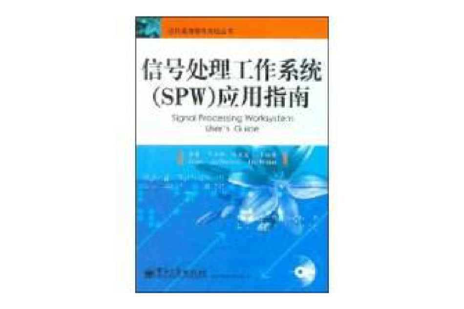 信號處理工作系統(SPW)套用指南