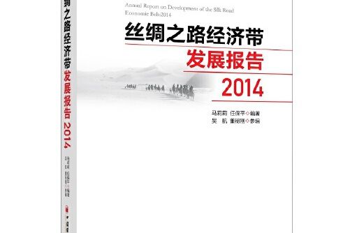 絲綢之路經濟帶發展報告：2014