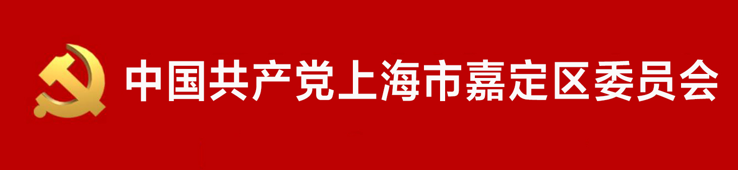 中國共產黨上海市嘉定區委員會