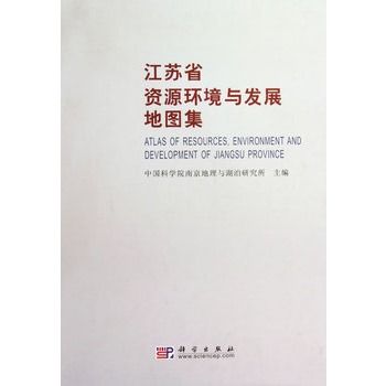 江蘇省資源環境與發展地圖集