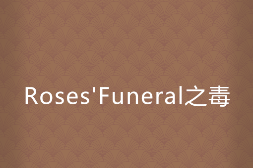 Roses\x27Funeral之毒