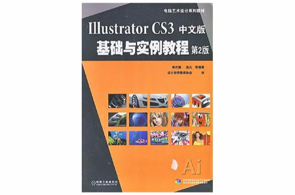 Illustrator CS3中文版基礎與實例教程