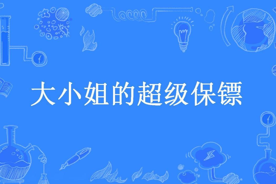 大小姐的超級保鏢(山中蓑翁所著小說)