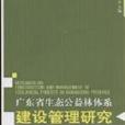 廣東省生態公益林體系建設管理研究