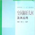 空間解析幾何及其套用(2006年哈爾濱工業大學出版社出版的圖書)