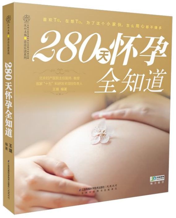 280天懷孕全知道