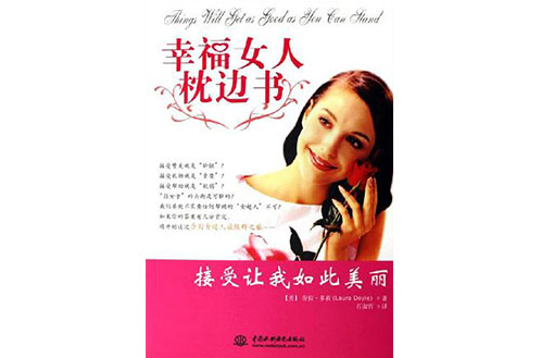 幸福女人枕邊書