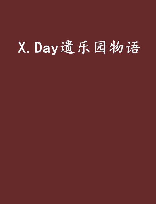 X.Day遺樂園物語