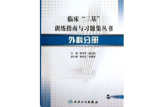 臨床“三基”訓練指南與習題集叢書-外科分冊